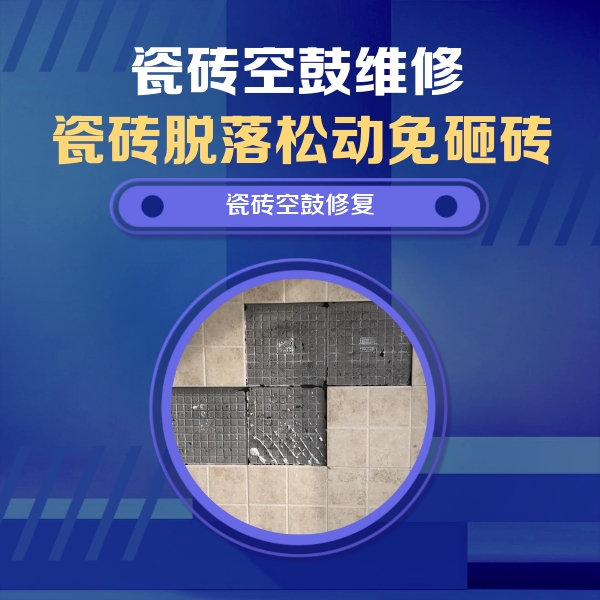 营口瓷砖空鼓维修公司分享新房瓷砖空鼓是什么原因？新手必懂的基础诱因