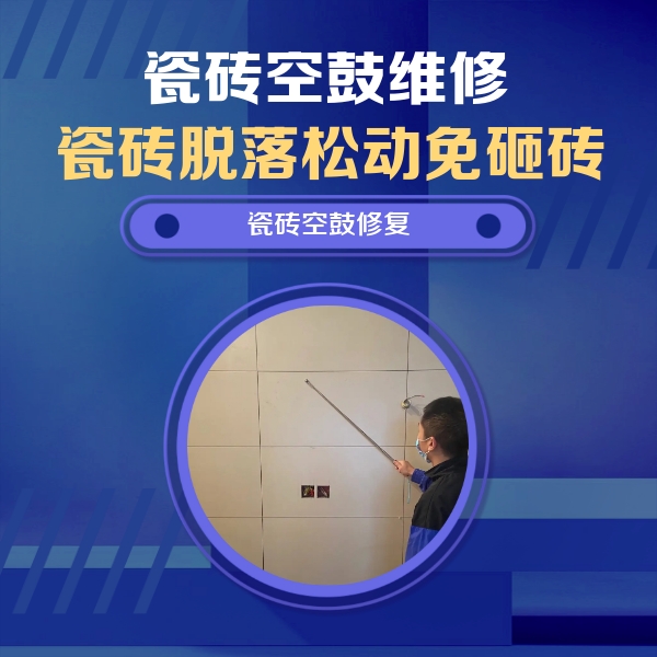 营口瓷砖空鼓维修公司分享轻微边角空鼓需要修吗？专业师傅深度解答
