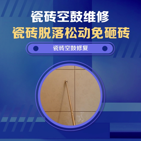 营口瓷砖空鼓维修公司分享瓷砖空鼓维修常见误区，90%业主都踩过的坑